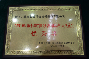 北瑞科信天津國際機(jī)床展覽會優(yōu)秀獎(jiǎng)