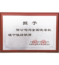 全國洗滌機械十佳經(jīng)銷商，洗衣房設(shè)備廠家